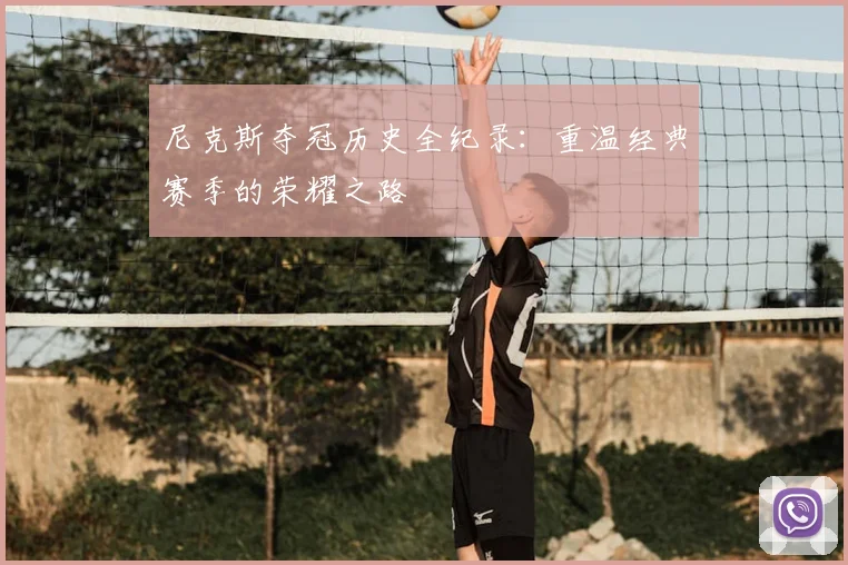 尼克斯夺冠历史全纪录:重温经典赛季的荣耀之路