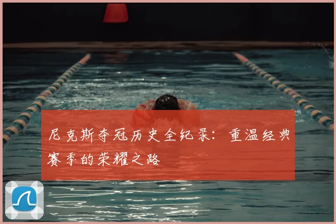尼克斯夺冠历史全纪录：重温经典赛季的荣耀之路