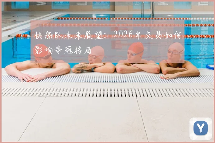 快船队未来展望：2026年交易如何影响争冠格局